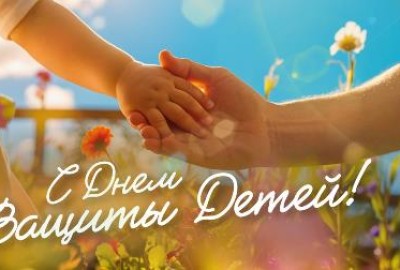 С Международным днем защиты детей!